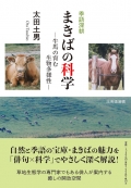 太田土男『季語深耕　まきばの科学　―牛馬の育む生物多様性―』