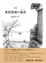 真田かずこ詩集『奥琵琶湖の細波』