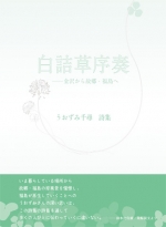 うおずみ千尋詩集『白詰草序奏―金沢から故郷・福島へ』