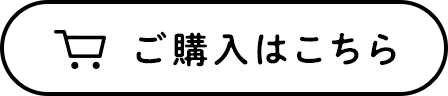 ご購入はこちら