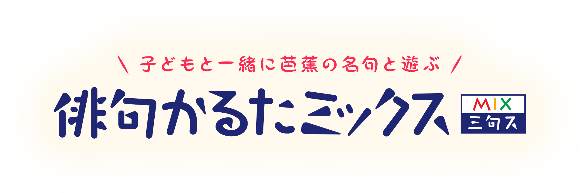 子どもと一緒に芭蕉の名句と遊ぶ　俳句かるたミックス