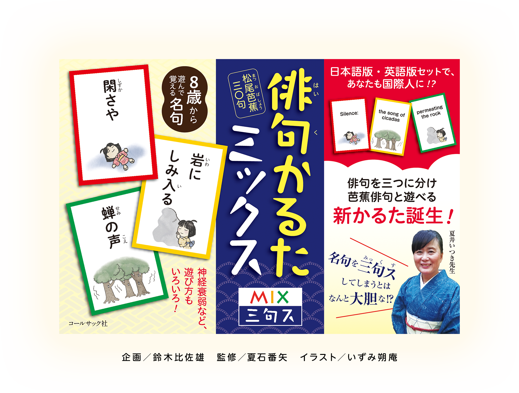 子どもと一緒に芭蕉の名句と遊ぶ 俳句かるたミックス（三句ス／ＭＩＸ）松尾芭蕉30句。日本語版・英語版セットで、あなたも国際人に！？俳句を三つに分け芭蕉俳句と遊べる新かるた誕生！8歳から遊んで覚える名句。神経衰弱など、遊び方もいろいろ！コールサック社