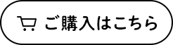 ご購入はこちら