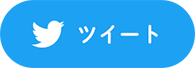 ツイート