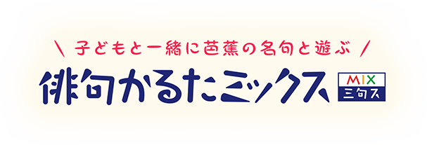 子どもと一緒に芭蕉の名句と遊ぶ　俳句かるたミックス