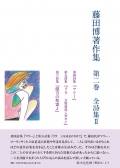 藤田博『藤田博著作集　第二巻　全詩集Ⅱ』